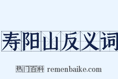 寿阳山反义词是什么意思的图片
